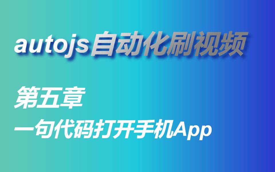 autojs自动化刷视频一句代码打开手机App哔哩哔哩bilibili