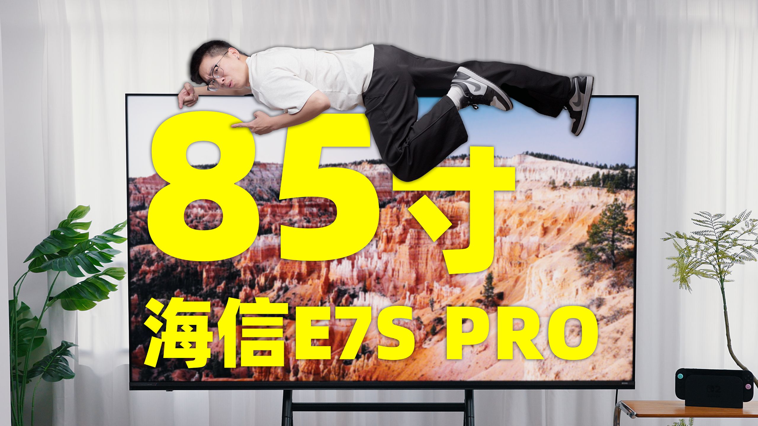 坐在沙发上起不来了？因为我的家里多了它....海信 E7S Pro体验测试