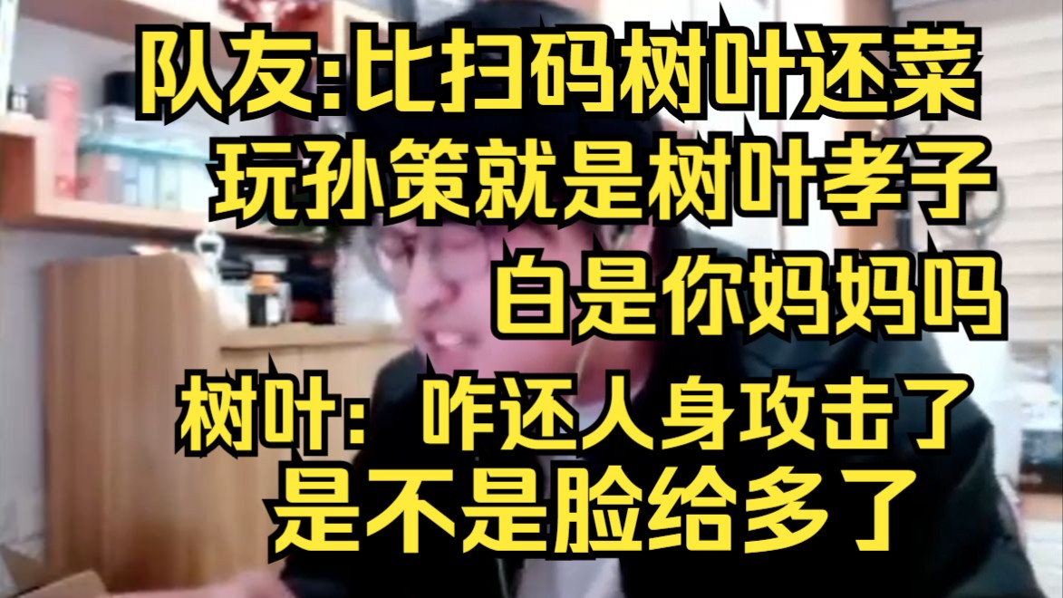 喜提大红加禁言！树叶巅峰赛被队友人身攻击，孙策孝子，白姨妈妈，直接红温破防开始撕逼