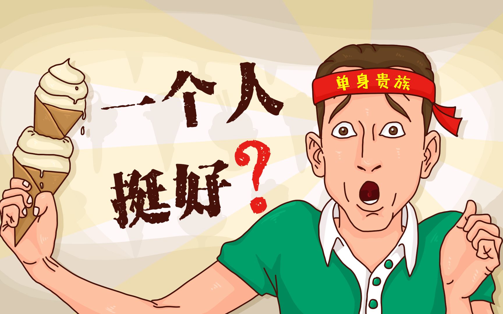 一句"一个人挺好"是在骗自己,还是真的挺好?