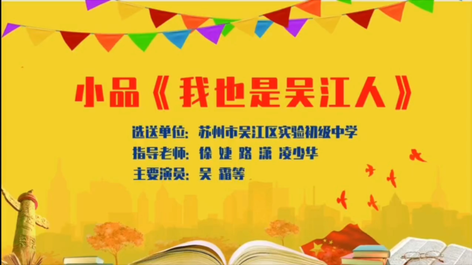 【吴江实验初级中学 | 赛佳绩】我也是吴江人——吴江区“三话”比赛一等奖作品哔哩哔哩bilibili