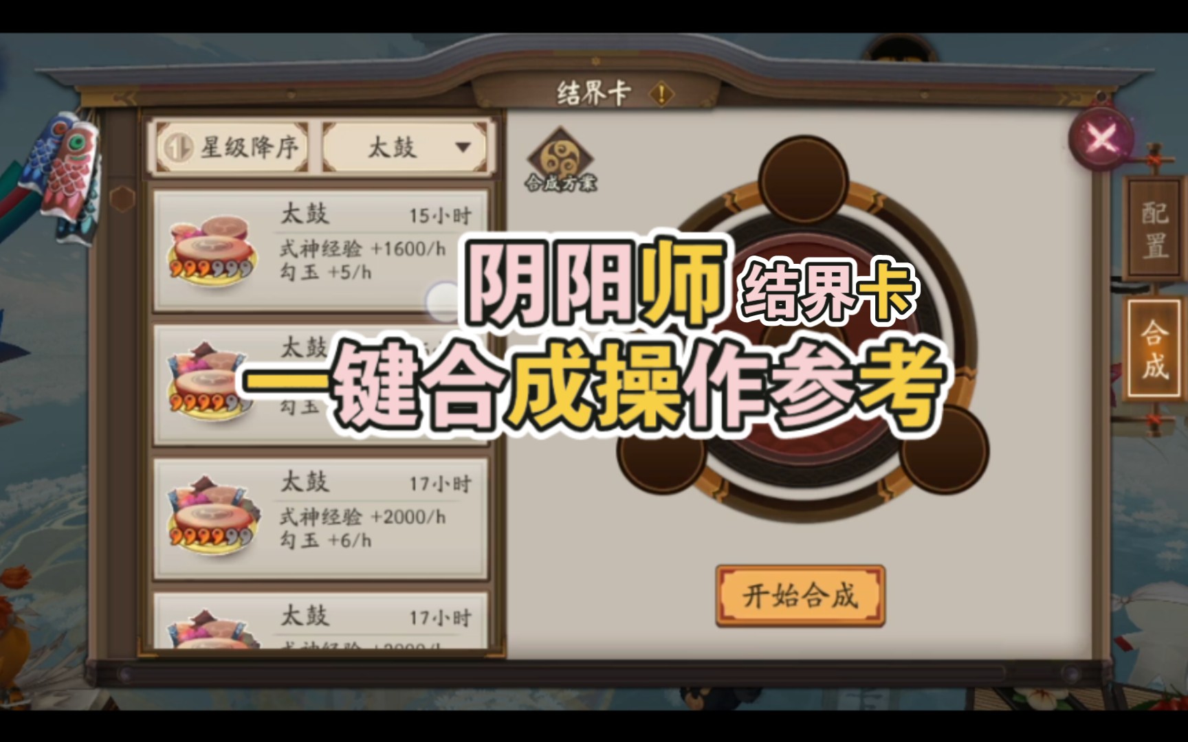 【阴阳师】结界卡一键合成预设方案 操作指南(仅供参考)