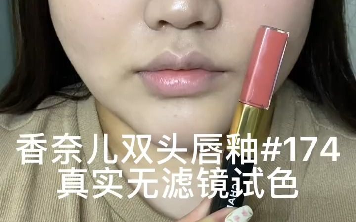 香奈儿双头唇釉174真实试色测评伪素颜绝了这支也太难买了有点肉疼..颜色单涂很淡的裸粉色看起来有点村但是叠加了唇蜜简直嫩到心里了!哔哩哔哩...