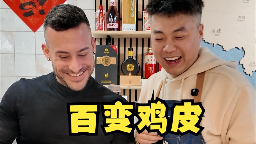 用一袋垃圾桶捡来的鸡皮，竟然刷新了西班牙老外的三观