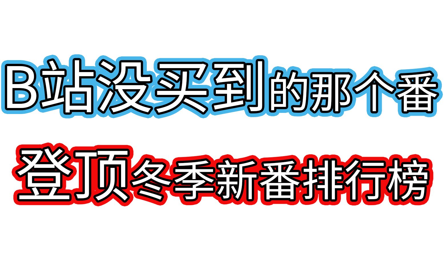 【冬季新番】日本动画评分网站2020年1月15日冬季新番排行榜哔哩哔哩bilibili