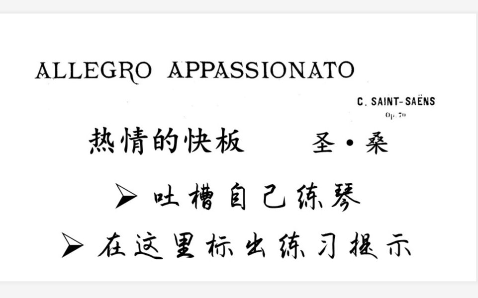 钢琴圣桑式浪漫热情的快板op70allegroappassionato