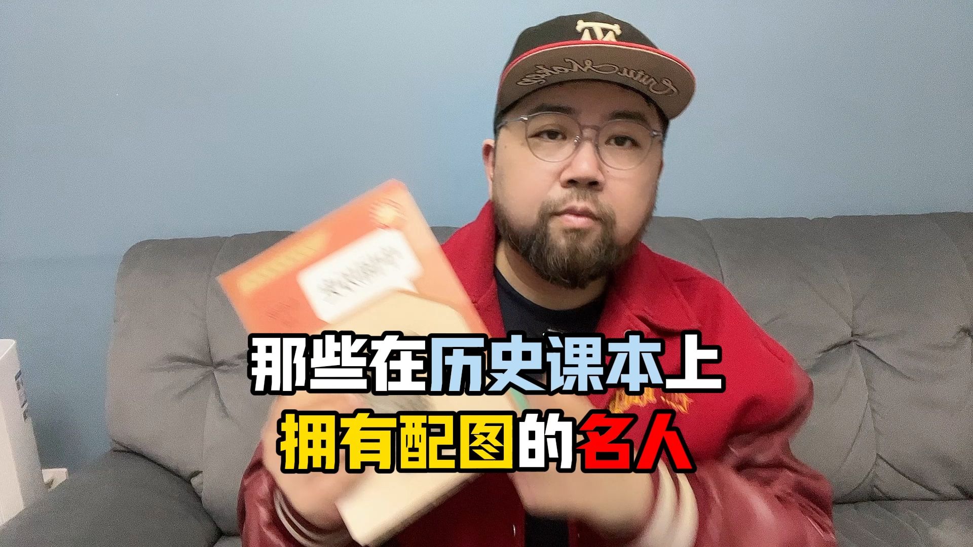 不但要在教科书上有提到，还得有画像的名人