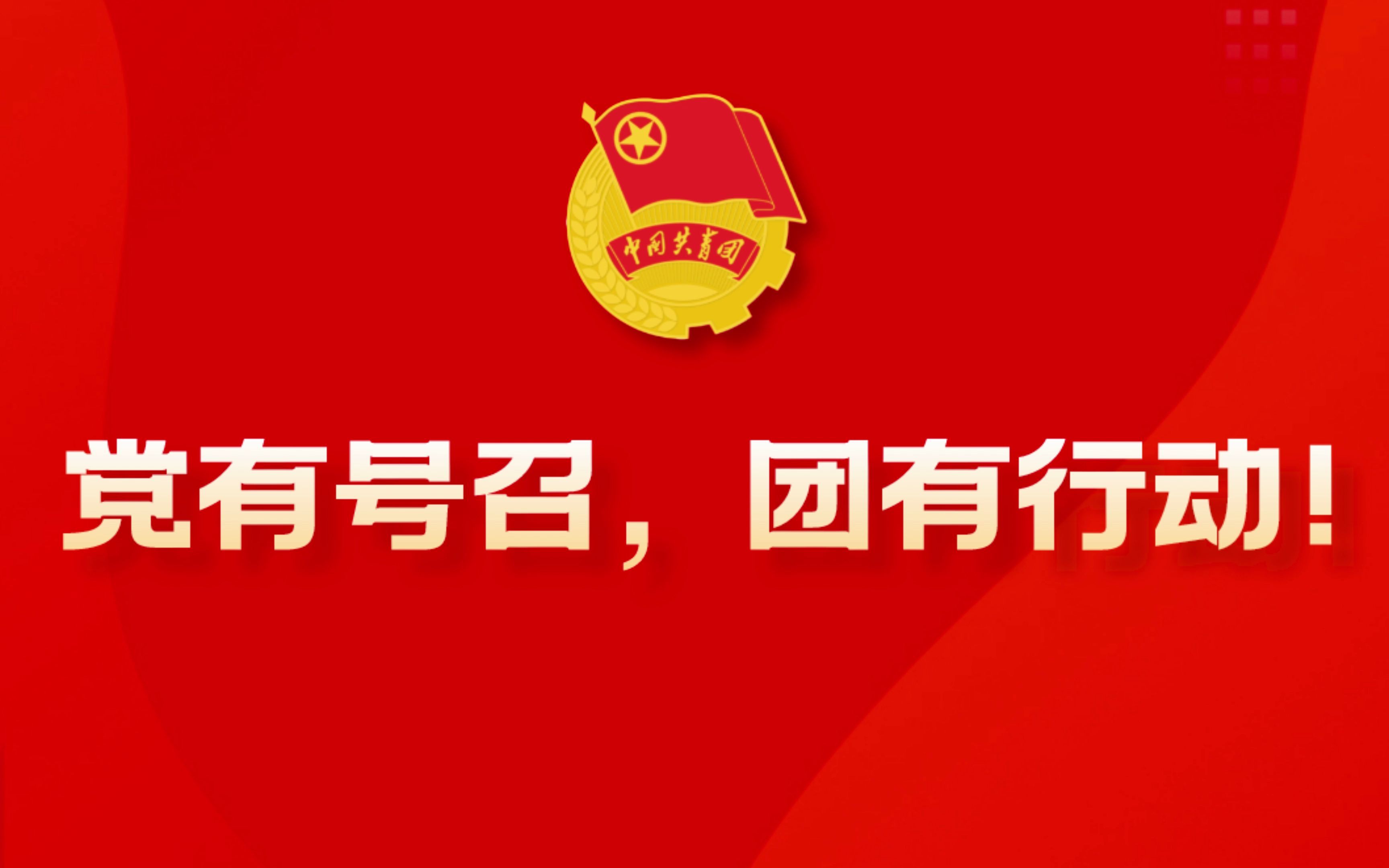 党有号召团有行动打赢疫情防控阻击战江宁青年在行动