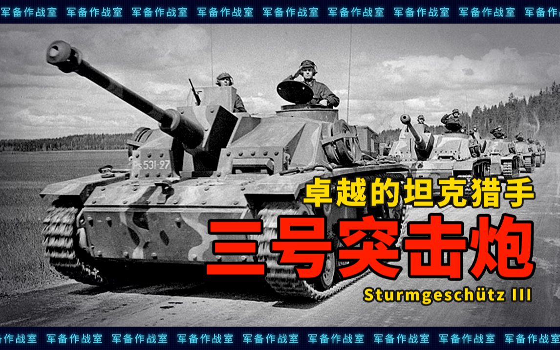 三号突击炮:德国装甲洪流的支柱之一,二战共击毁20000多辆敌方坦克哔哩哔哩bilibili