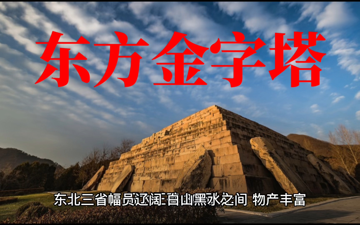 吉林集安市这座东方金字塔有1600年历史,可以媲美埃及金字塔哔哩哔哩bilibili