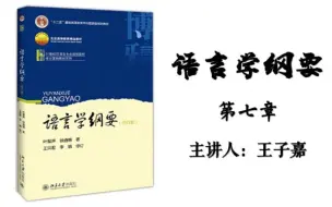 Télécharger la video: 14.语言学纲要（叶徐本）--第七章 语言演变和语言分化