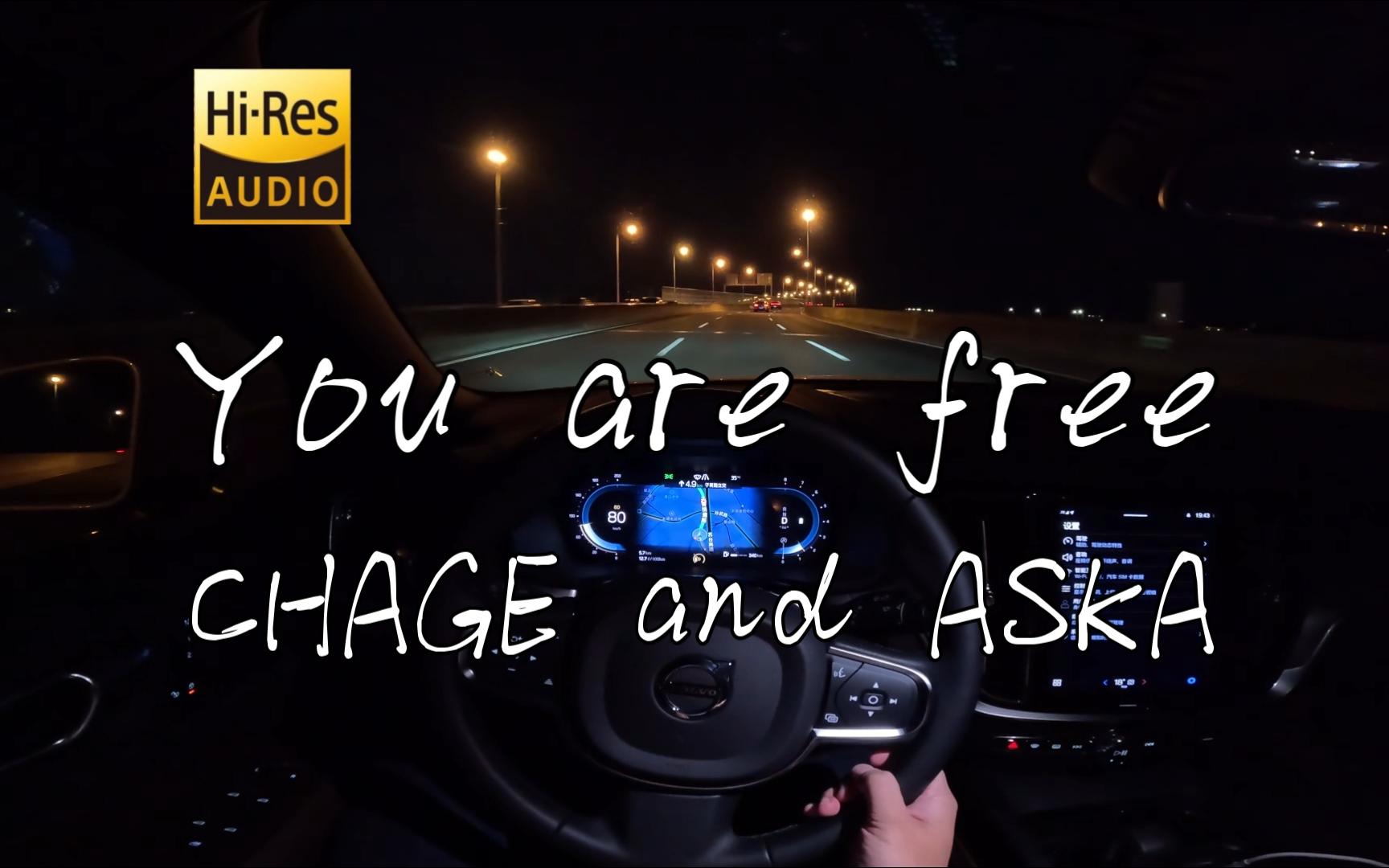 《You are free》- CHAGE and ASKA  沃尔沃S60 哈曼卡顿