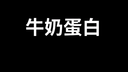 牛奶蛋白与乳清蛋白哔哩哔哩bilibili