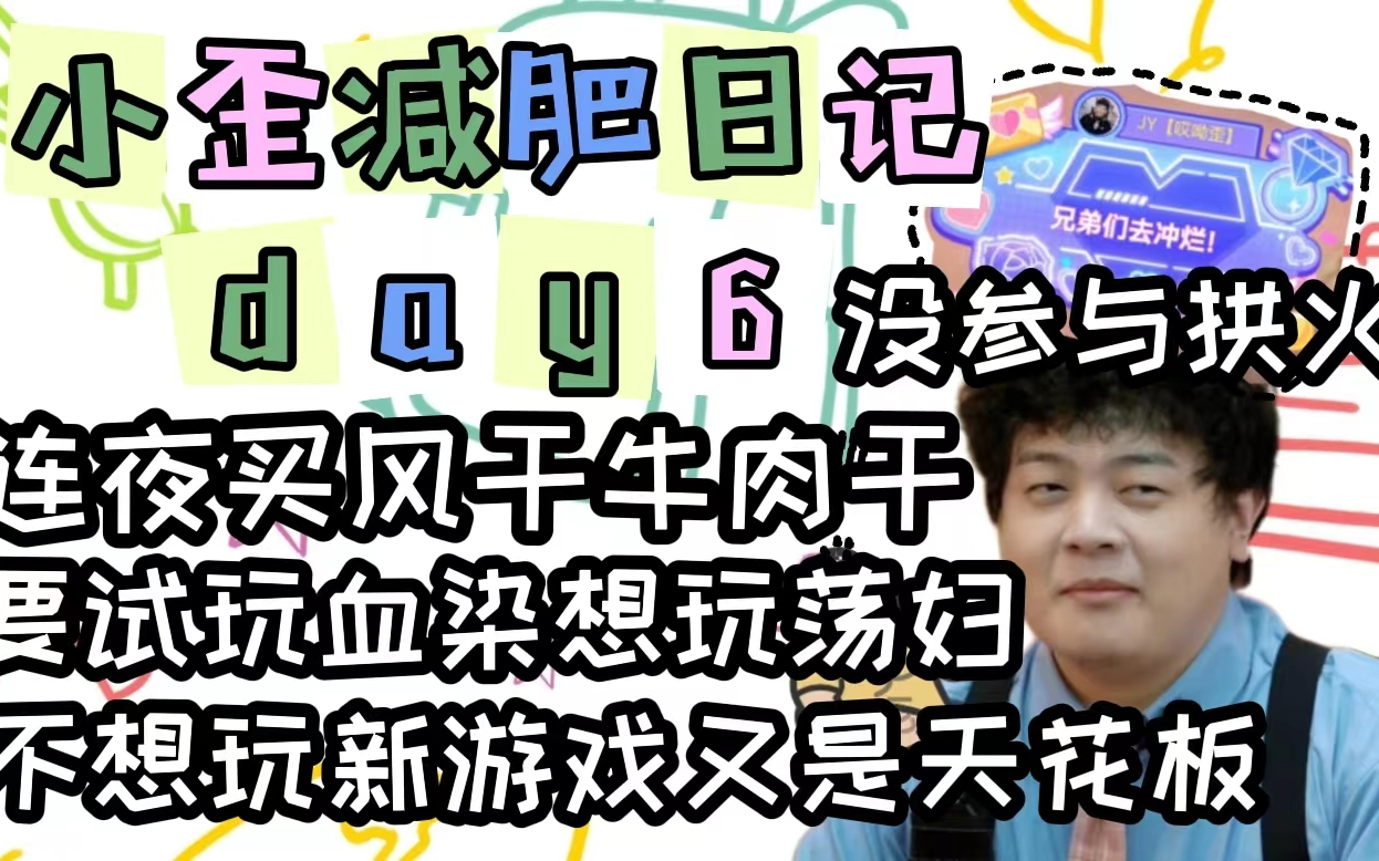 【JY】歪歪减肥日记day6:囚大那事没拱火,去玩血染钟楼了,又要变成天花板了,合同还是流水压力太大哔哩哔哩bilibili