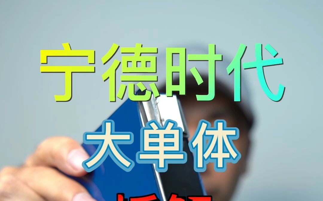 宁德时代大单体拆解哔哩哔哩bilibili