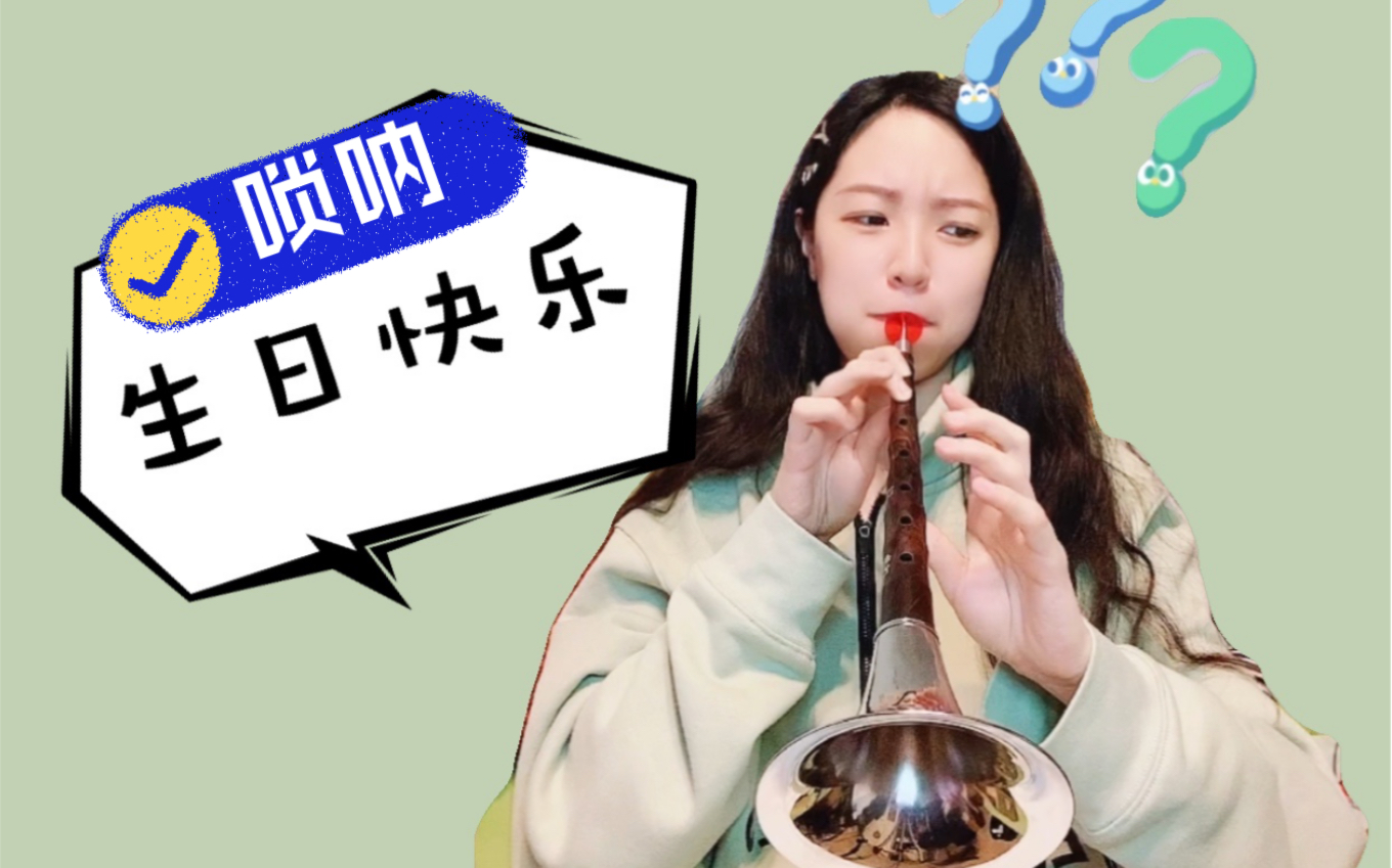 活动作品唢呐生日快乐真诚版