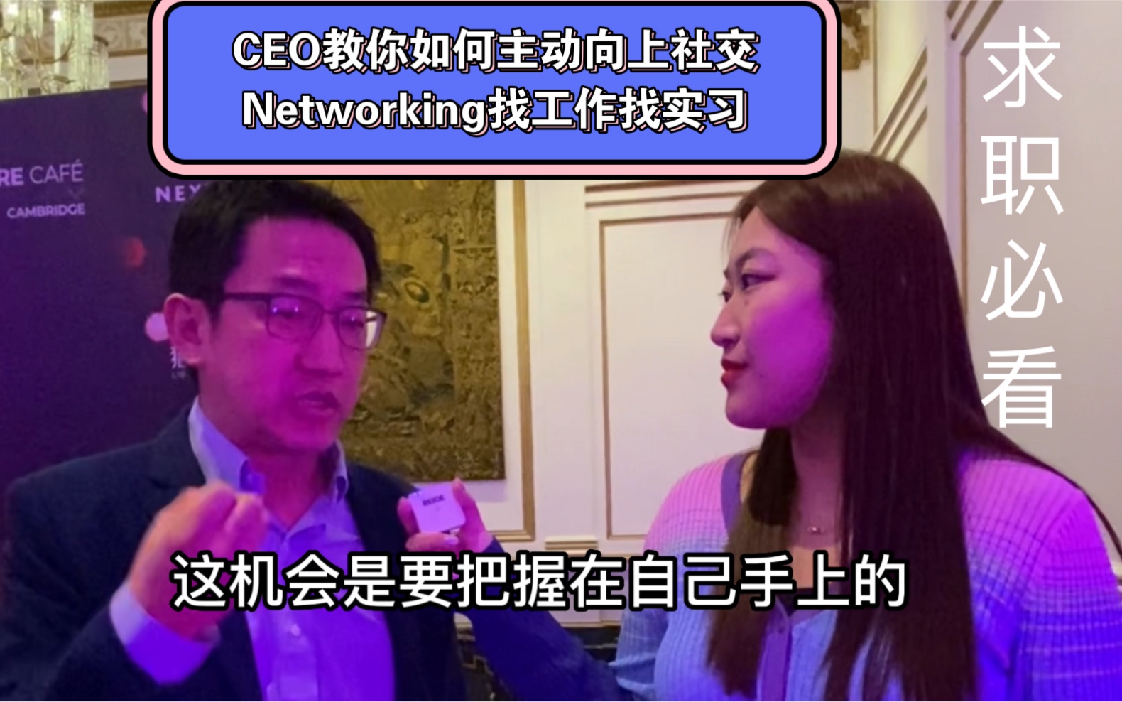 【向上社交】风投基金CEO教你如何找工作|主动社交主动Networking|留学生找工作必看干货哔哩哔哩bilibili