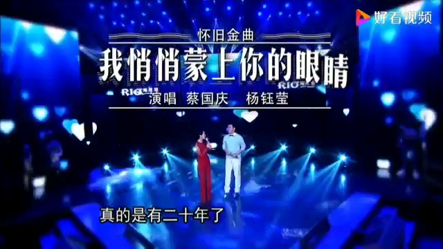 [图]蔡国庆&杨钰莹联手演唱经典情歌《我悄悄地蒙上你的眼睛》，太甜啦