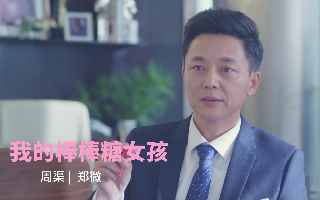 刘奕君x陈瑶我的棒棒糖女孩周渠x郑微刘奕君感情戏