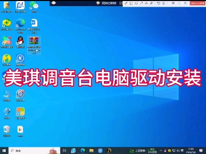 美琪调音台电脑驱动安装