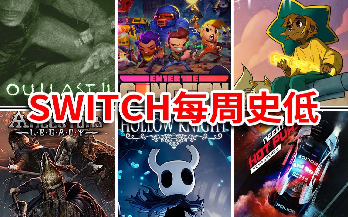 离谱!97%好评的神作在Switch打折啦!【switch本周精选10款史低折扣好游!1.11空洞骑士游戏推荐