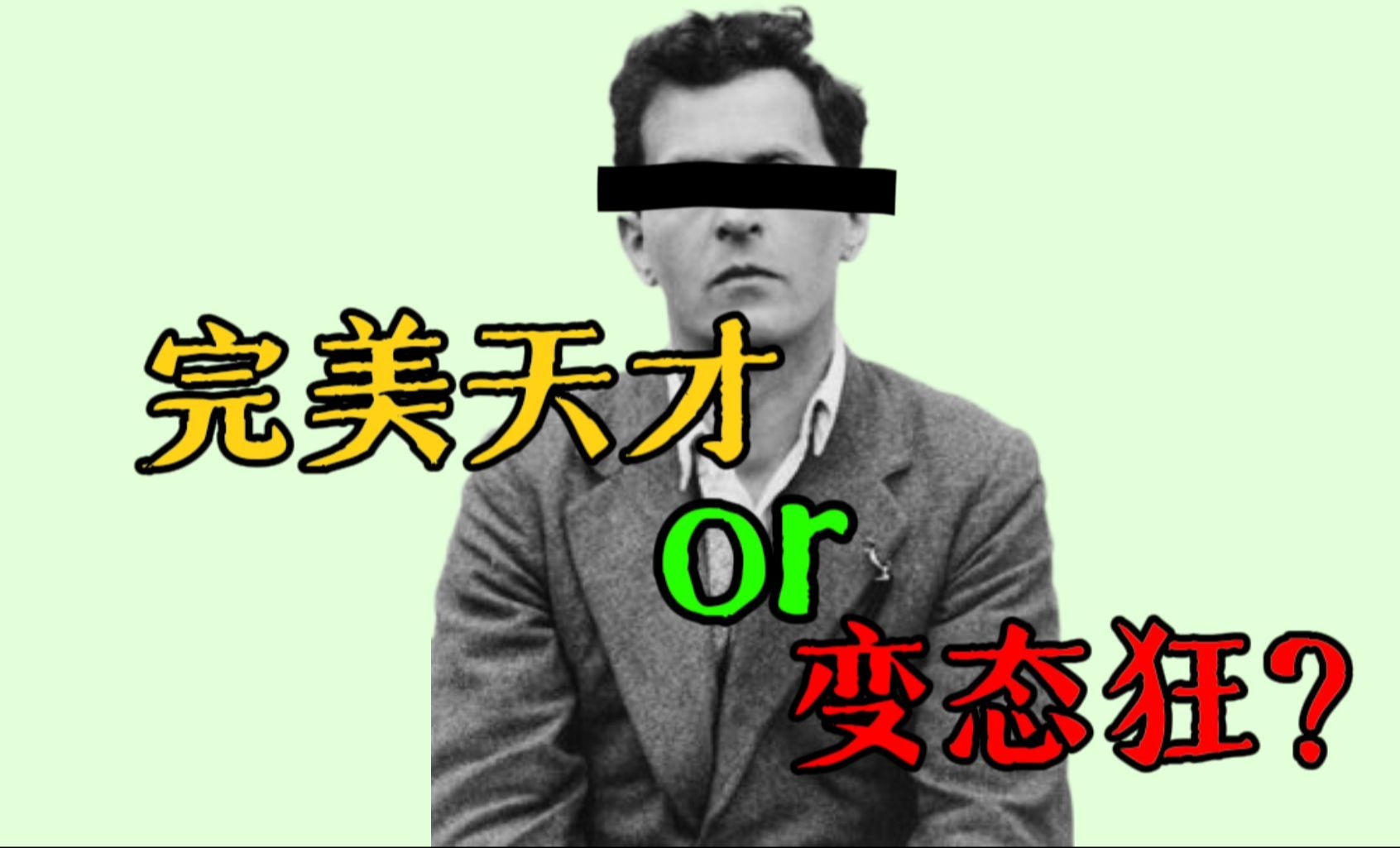 拥有世界级别的家族财富、最具争议的天才、 小说《刀锋》原型,诠释什么叫不被人定义的完美人生【维特根斯坦】最接近佛学禅宗思想、第一个反对自己曾...