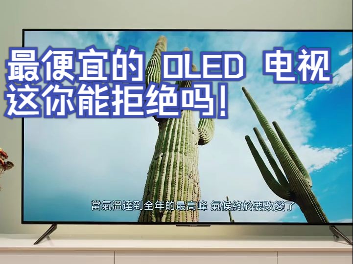 最便宜的 OLED 电视来了!小米电视 6 OLED上手体验哔哩哔哩bilibili