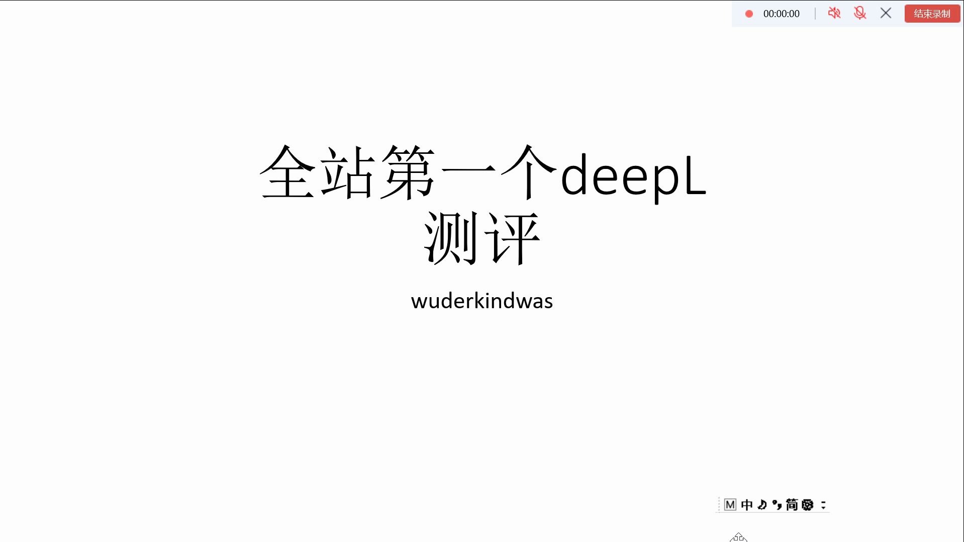 全B站第一个对翻译平台DeepL的测评哔哩哔哩bilibili