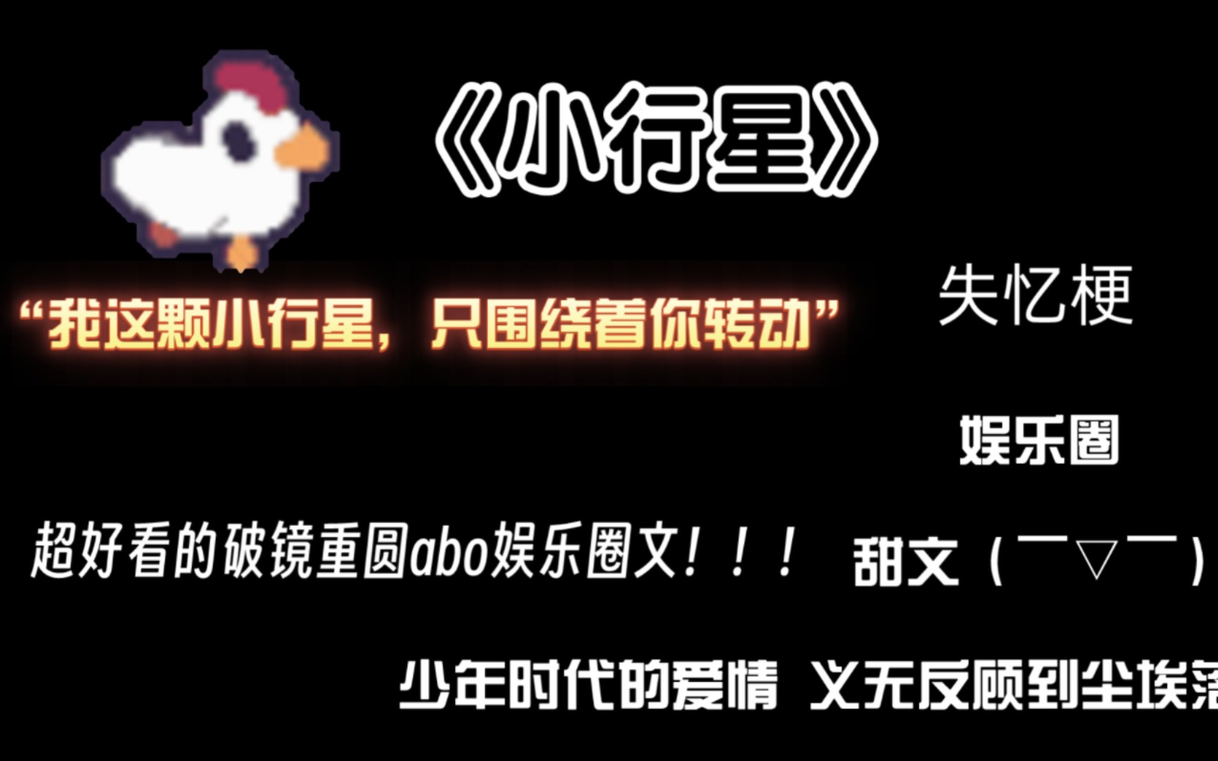 【推文】超好看的娱乐圈破镜重圆文《小行星》!abo,酸酸甜甜好味道