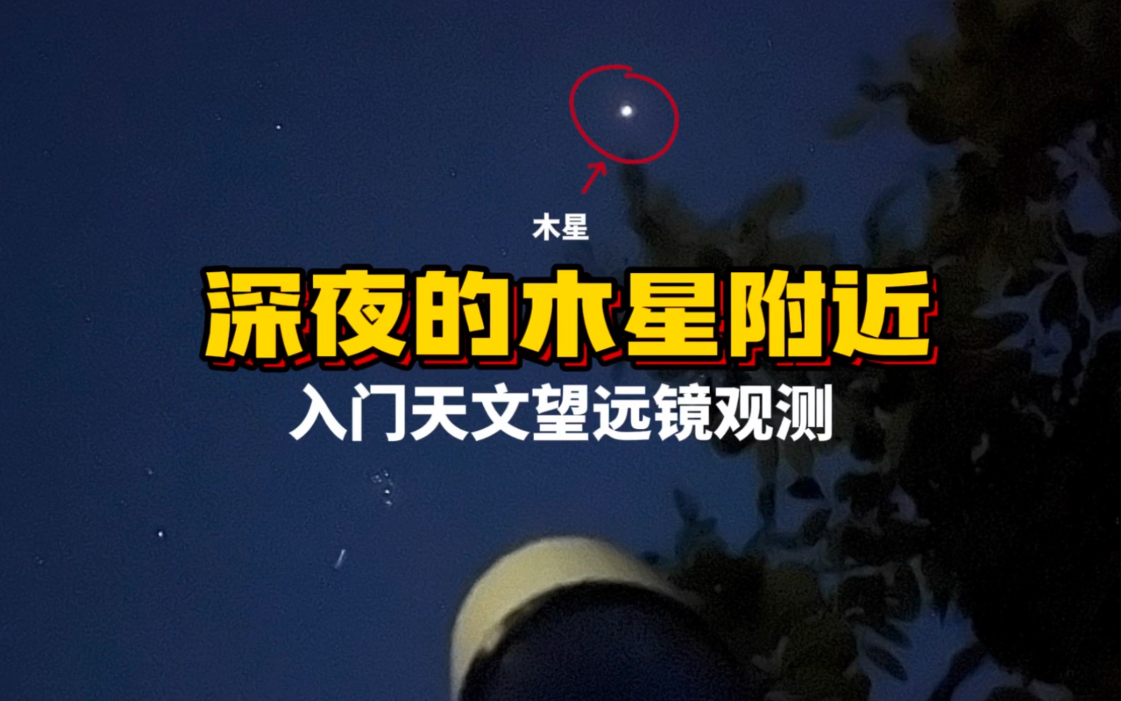用我的入门天文望远镜观看深夜的木星