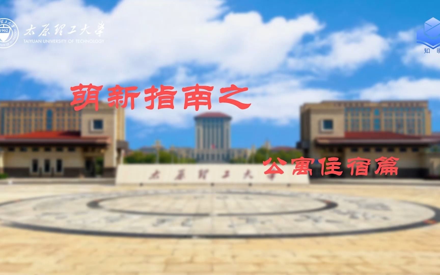 太原理工大学萌新指南——公寓宿舍篇哔哩哔哩bilibili