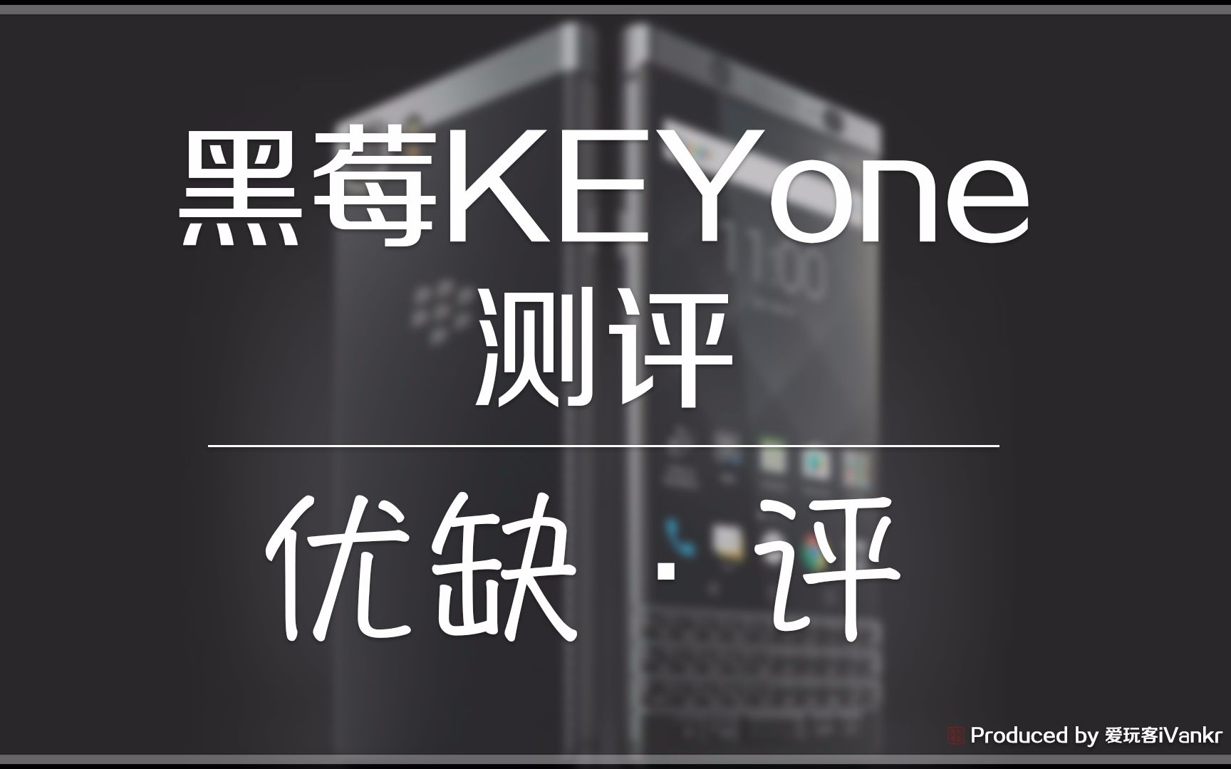 「优缺ⷨ€黑莓KEYone测评:不仅仅是贩卖情怀哔哩哔哩bilibili