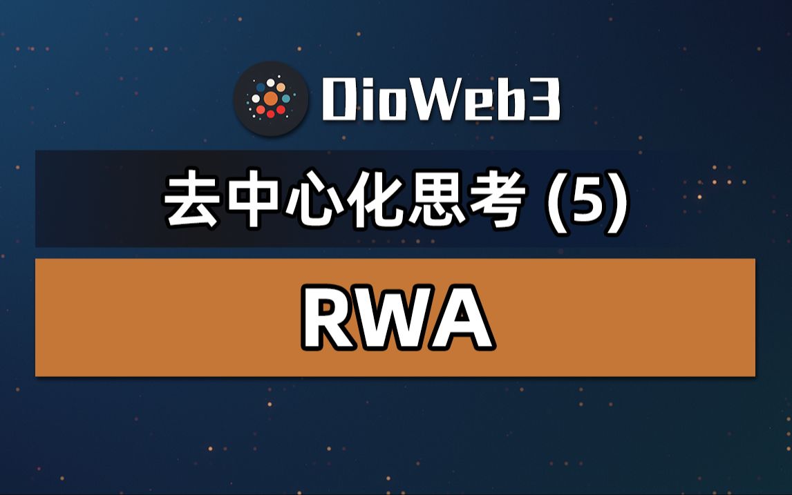 【第44期】RWA,现实世界资产上链,一个更广阔的Web3空间哔哩哔哩bilibili