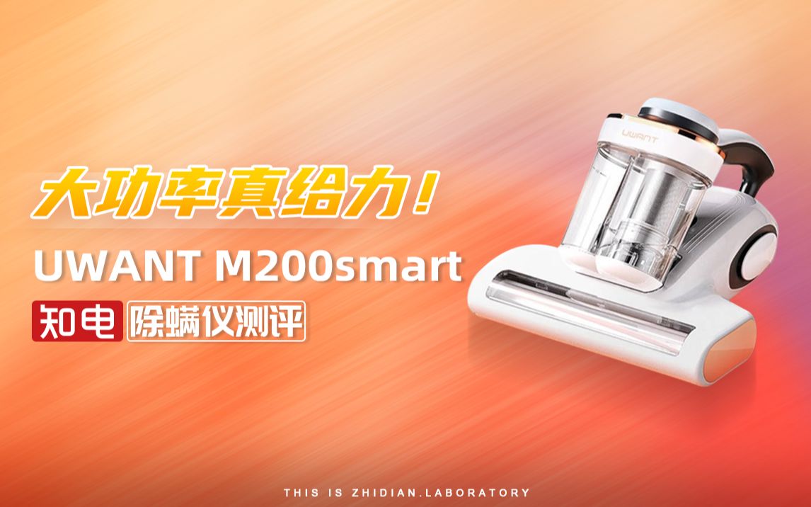 UWANT M200smart除螨仪评测:大功率真给力!哔哩哔哩bilibili