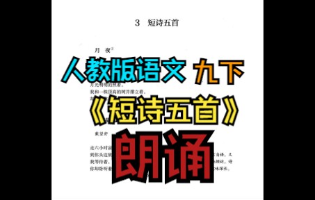 《短诗五首》朗诵哔哩哔哩bilibili