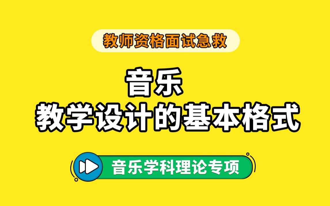 【教师资格面试】《音乐》学科面试理论专项:(6)教学设计的基本格式哔哩哔哩bilibili