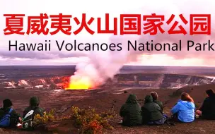 夏威夷火山国家公园