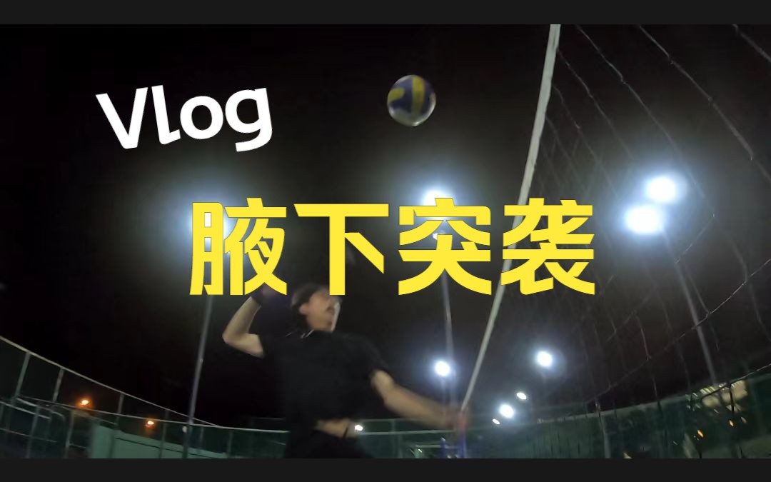 快点 再快点!【排球Vlog#3| Pov视角】哔哩哔哩bilibili