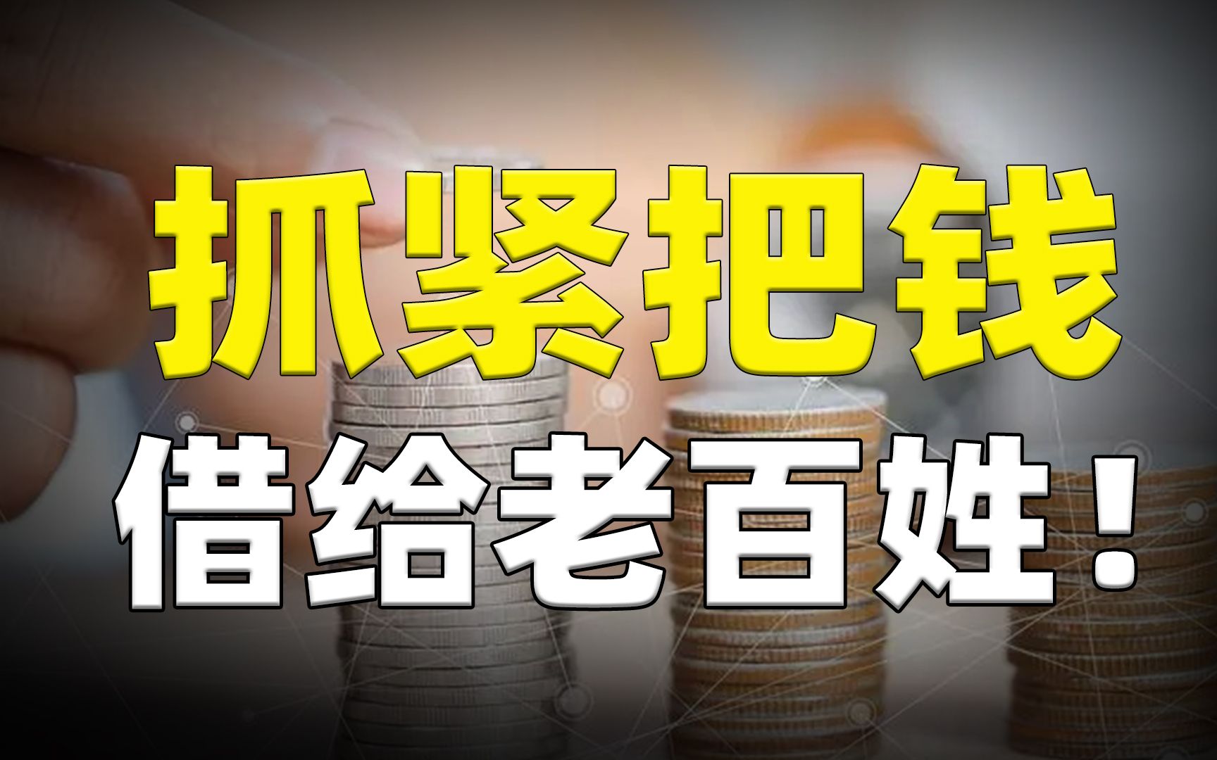 疫情之下经济应该怎么办?央行一天2次会议:抓紧把钱借给老百姓!哔哩哔哩bilibili