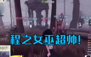 Download Video: 【第五人格 IVL秋季赛】主播ob小程梦之女巫思路清晰拿下三杀