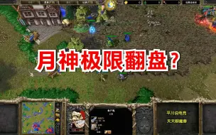 Descargar video: 巅峰对决，暗夜TR分矿，小鹿硬刚亡灵3英雄！魔兽争霸 120 Moon