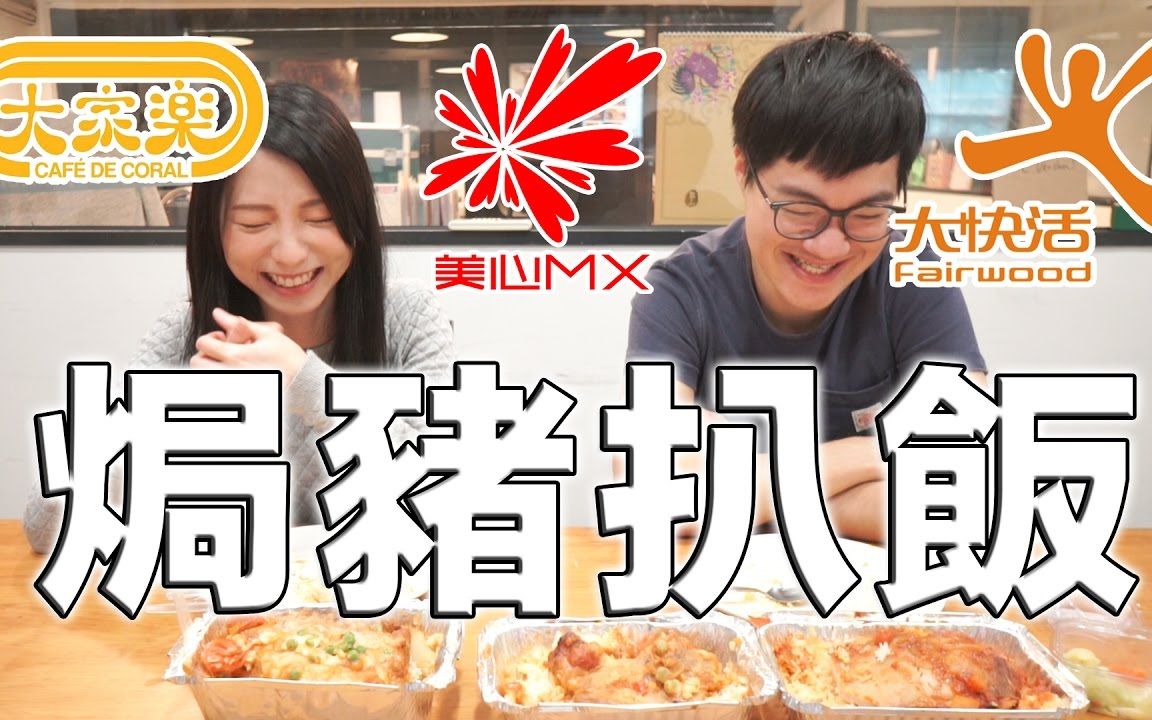 [图]【試食】大家樂VS美心VS大快活 | 焗豬扒飯比較評測 | GiGinger