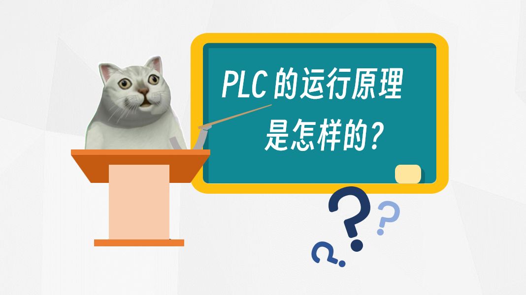 PLC的运行原理是怎样的?哔哩哔哩bilibili