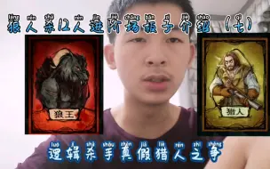 Video herunterladen: 狼人杀12人进阶场板子介绍，狼王猎人之争，狼队领袖狼王来袭