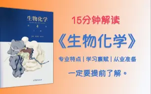 Download Video: 解读《生物化学》第四版，看生物化学专业特点、学习禀赋，思考职业从业准备