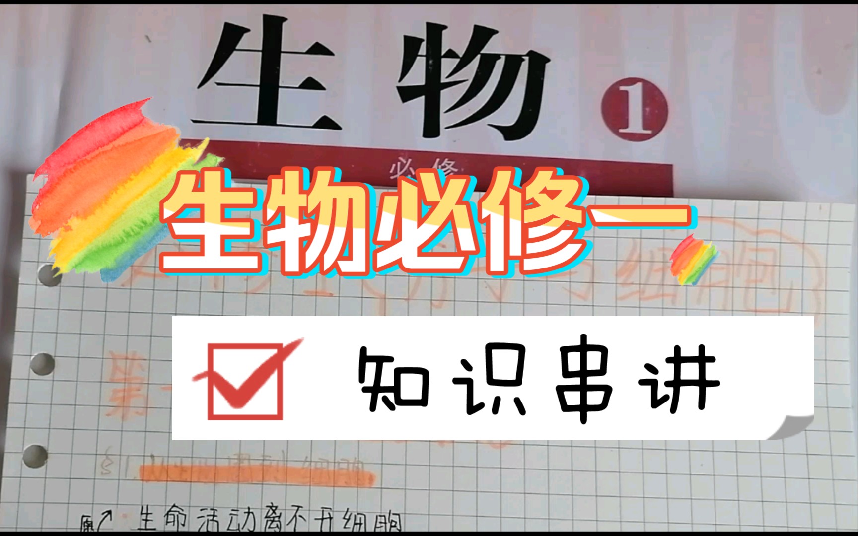 [图]【生物必修一】理清思路 重塑知识体系，适合所有高中生的系列课程（持续更新）