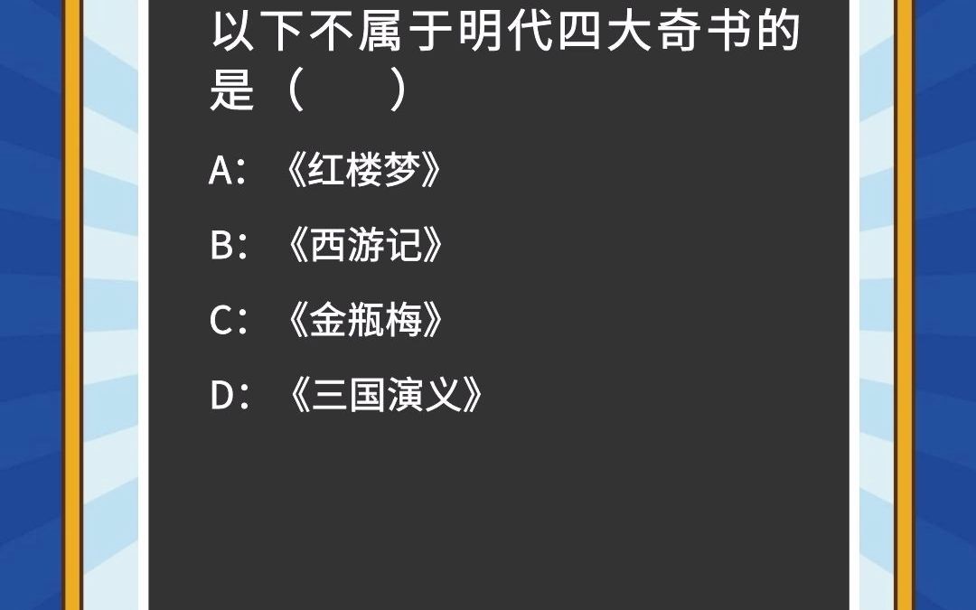 以下不属于明代四大奇书的是?哔哩哔哩bilibili