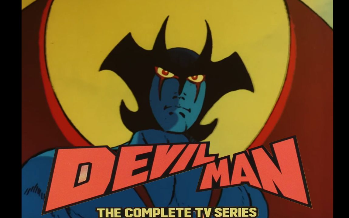 [图]Devilman(恶魔侠)