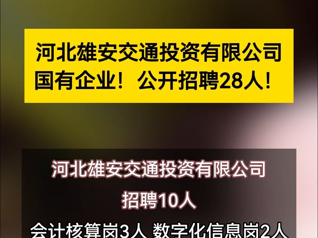 河北雄安交通投资有限公司招聘28人! #雄安新区 #雄安雄才哔哩哔哩bilibili