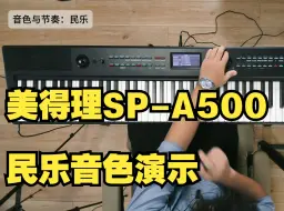 Download Video: 美得理SP-A500民乐音色演示